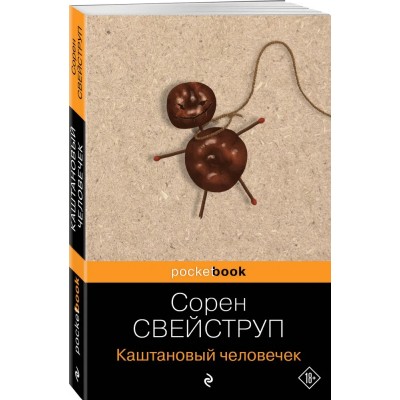 Каштановый человечек