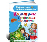 Кишмиш. Рассказы для детей