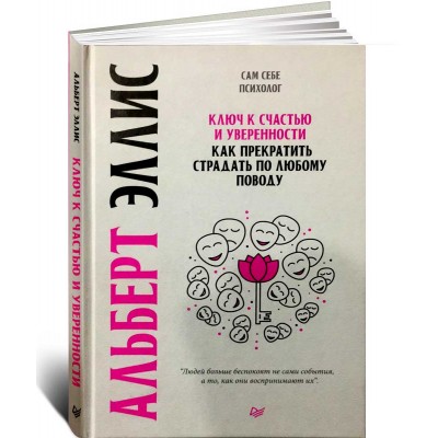 Ключ к счастью и уверенности
