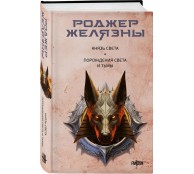 Князь Света. Порождения Света и Тьмы