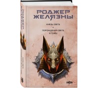 Князь Света. Порождения Света и Тьмы