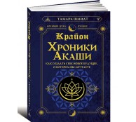 Крайон. Хроники Акаши. Как создать себе новое будущее, о котором вы мечтаете