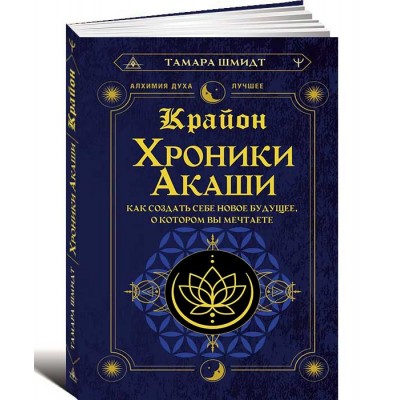 Крайон. Хроники Акаши. Как создать себе новое будущее, о котором вы мечтаете