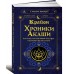 Крайон. Хроники Акаши. Как создать себе новое будущее, о котором вы мечтаете