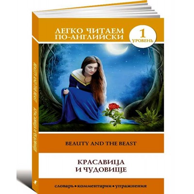 Красавица и чудовище. Beauty and the Beast
