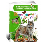 Кто живёт в лесу?