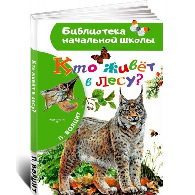 Кто живёт в лесу?