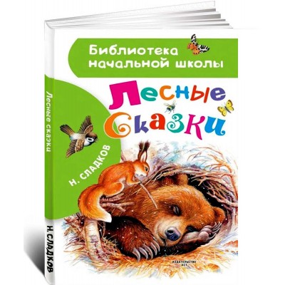 Лесные сказки