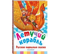 Летучий корабль. Русские народные сказки Летучий корабль. Русские народные сказки