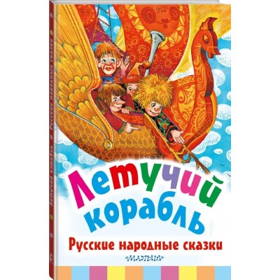 Летучий корабль. Русские народные сказки