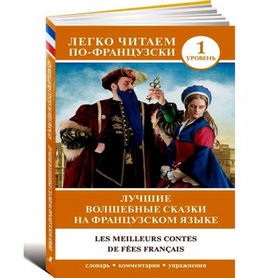 Лучшие волшебные сказки на французском языке
