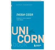 ЛЮБИ СЕБЯ. Словно от этого зависит твоя жизнь