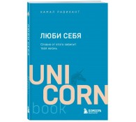 ЛЮБИ СЕБЯ. Словно от этого зависит твоя жизнь