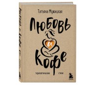 Любовь и кофе. Терапевтические стихи