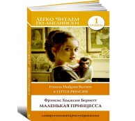 Маленькая принцесса