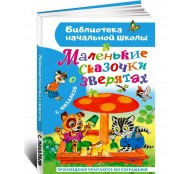 Маленькие сказочки о зверятах