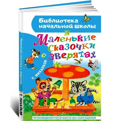 Маленькие сказочки о зверятах