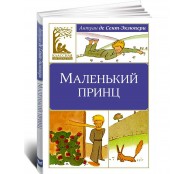 Маленький принц