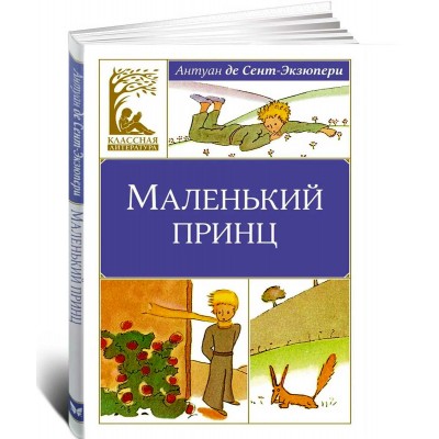 Маленький принц