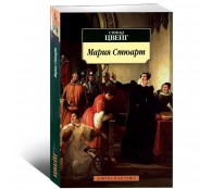 Мария Стюарт