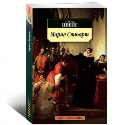 Мария Стюарт