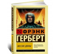 Мессия Дюны