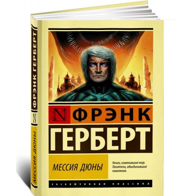 Мессия Дюны