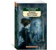 Мистические истории. Истории, рассказанные после ужина