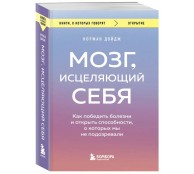 Мозг, исцеляющий себя Мозг, исцеляющий себя