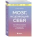 Мозг, исцеляющий себя Мозг, исцеляющий себя