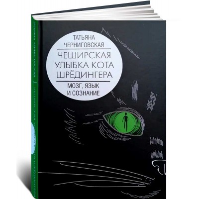 Мозг, язык и сознание. Чеширская улыбка кота Шрёдингера