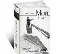 Мой театр. Книга вторая