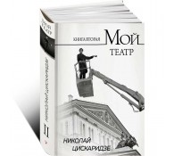 Мой театр. Книга вторая
