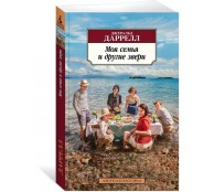 Моя семья и другие звери