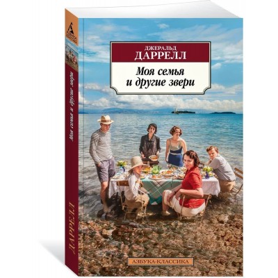 Моя семья и другие звери