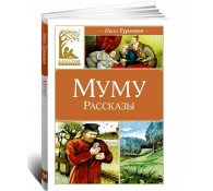 Муму. Рассказы