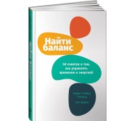 Найти баланс: 50 советов о том, как управлять временем и энергией Найти баланс: 50 советов о том, как управлять временем и энергией