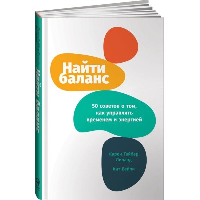 Найти баланс: 50 советов о том, как управлять временем и энергией