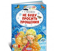 Не буду просить прощения