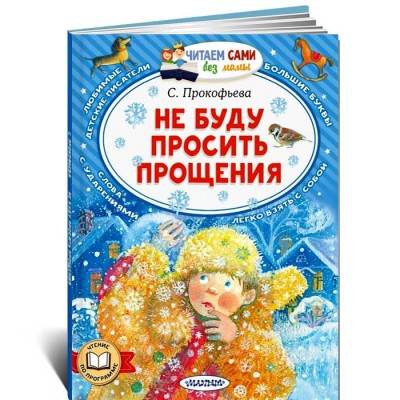 Не буду просить прощения