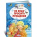 Не буду просить прощения Не буду просить прощения