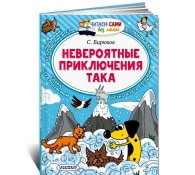 Невероятные приключения Така