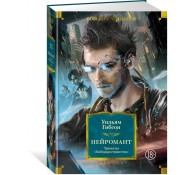 Нейромант. Трилогия «Киберпространство»