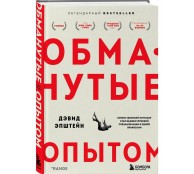 Обманутые опытом