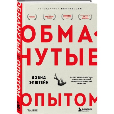 Обманутые опытом