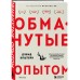 Обманутые опытом