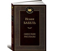 Одесские рассказы