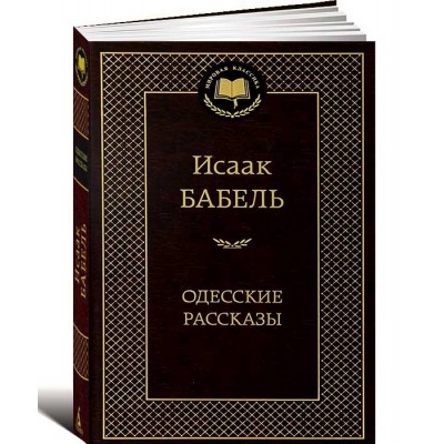 Одесские рассказы