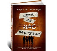 Один из нас вернулся Один из нас вернулся