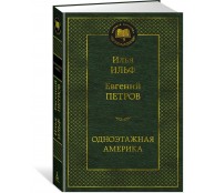 Одноэтажная Америка